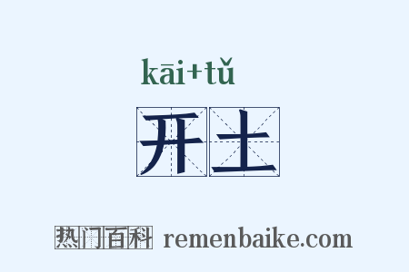 开土是什么意思的图片
